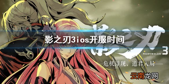影之刃3ios什么时候开服 影之刃3ios公测时间介绍