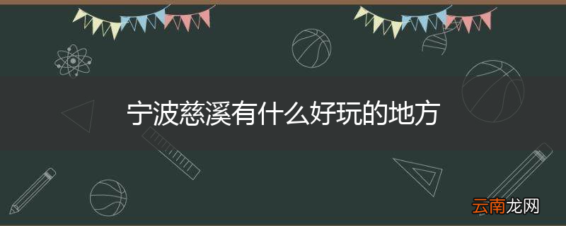 宁波慈溪有什么好玩的地方