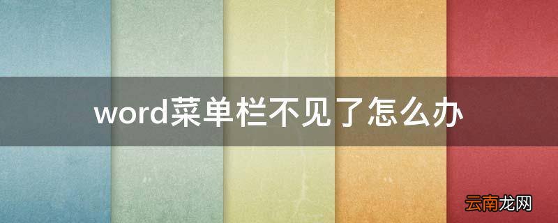 word菜单栏不见了怎么办