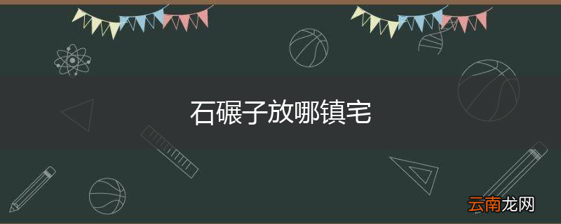 石碾子放哪镇宅