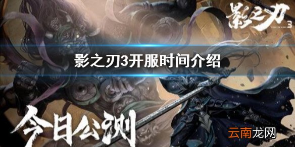 影之刃3几点开服 影之刃3开服时间介绍