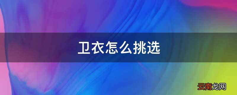 卫衣怎么挑选