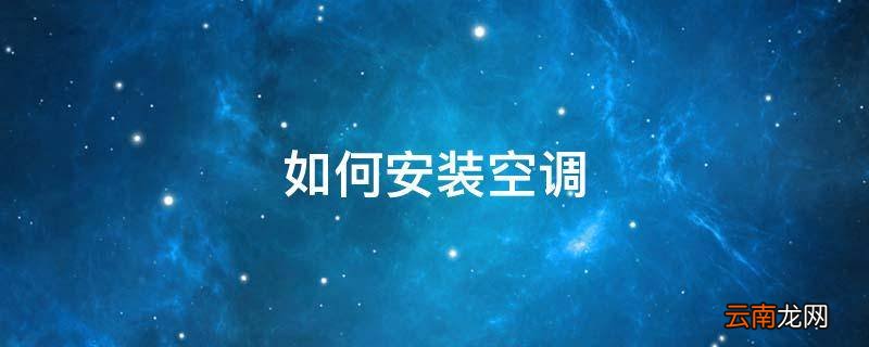 如何安装空调