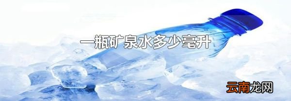 一瓶矿泉水多少毫升