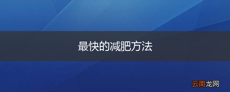 最快的减肥方法