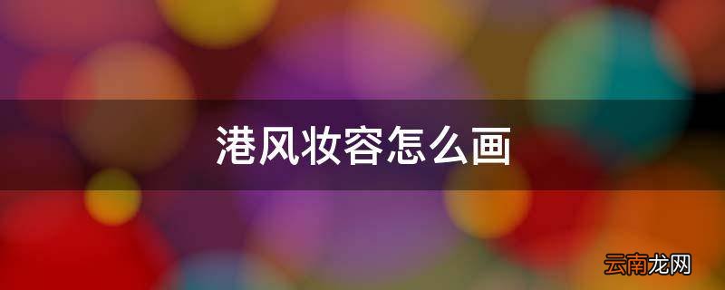 港风妆容怎么画
