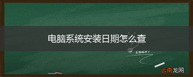 电脑系统安装日期怎么查