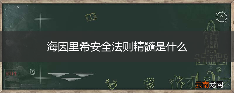 海因里希安全法则精髓是什么