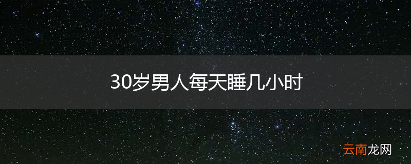 30岁男人每天睡几小时
