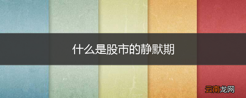 什么是股市的静默期