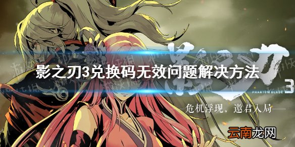 影之刃3兑换码不能用怎么办 影之刃3兑换码无效问题说明