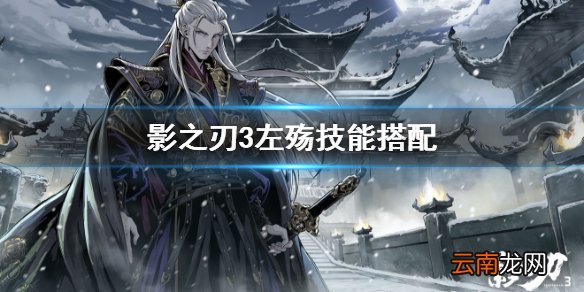 影之刃3左殇技能怎么搭配 影之刃3左殇技能搭配推荐