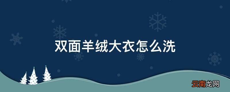 双面羊绒大衣怎么洗