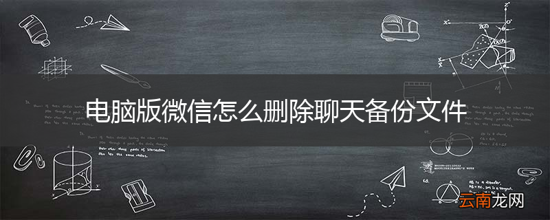 电脑版微信怎么删除聊天备份文件