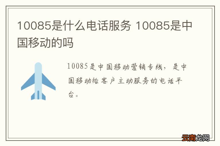 10085是什么电话服务 10085是中国移动的吗