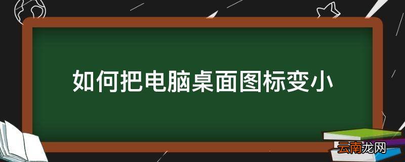 如何把电脑桌面图标变小