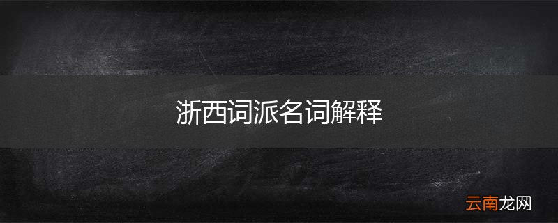 浙西词派名词解释