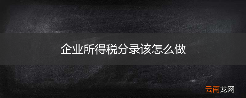 企业所得税分录该怎么做
