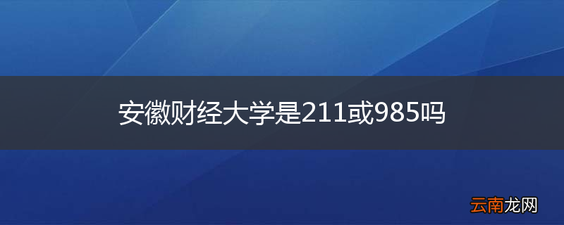 安徽财经大学是211或985吗