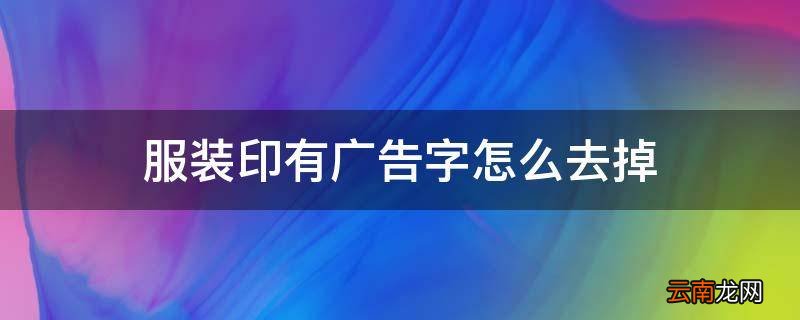 服装印有广告字怎么去掉