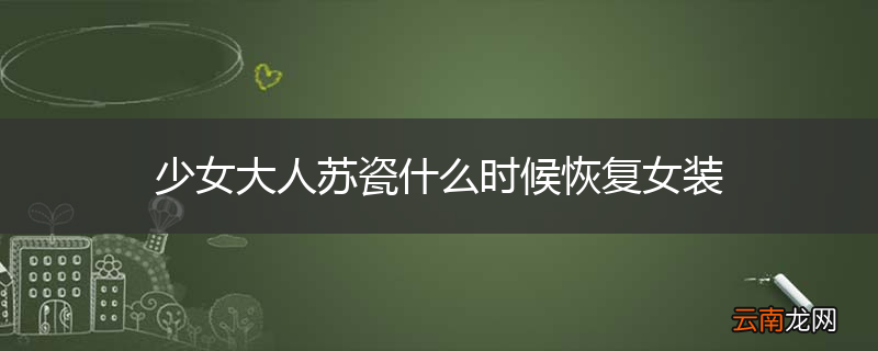 少女大人苏瓷什么时候恢复女装