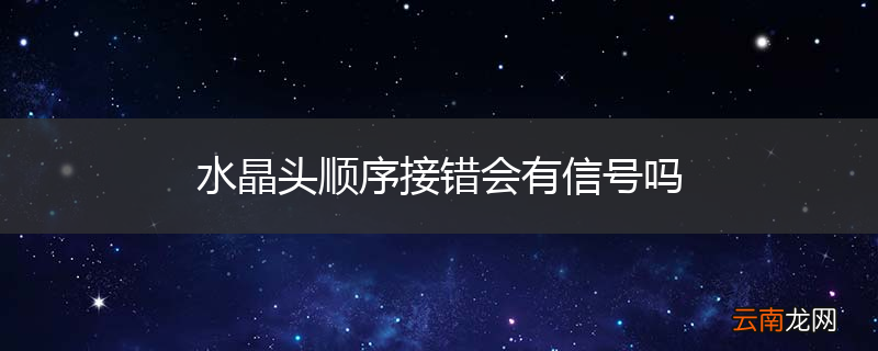 水晶头顺序接错会有信号吗