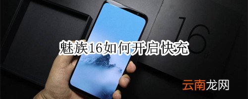 魅族16如何开启快充