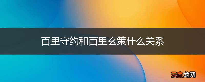百里守约和百里玄策什么关系