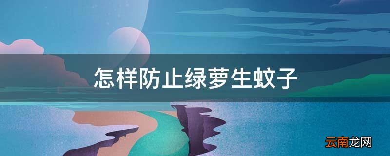 怎样防止绿萝生蚊子