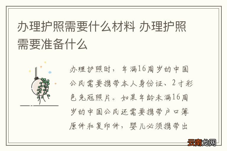 办理护照需要什么材料 办理护照需要准备什么