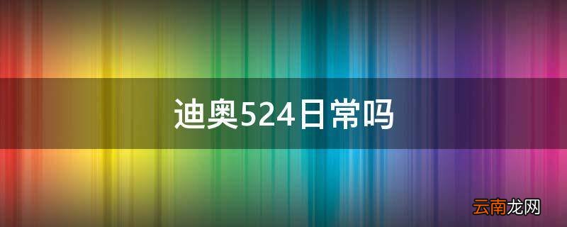 迪奥524日常吗