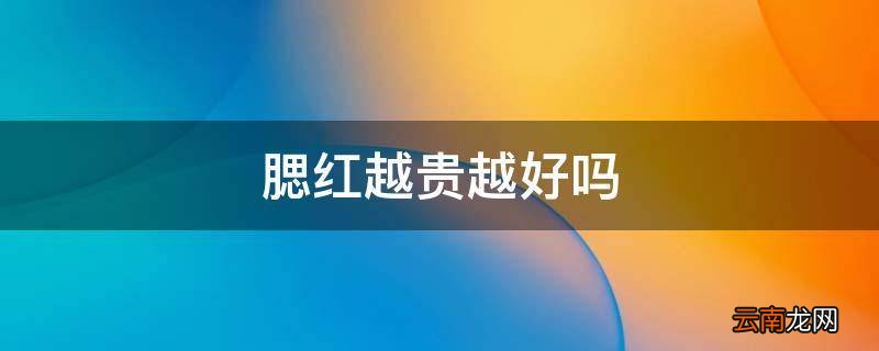 腮红越贵越好吗