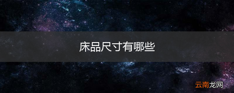 床品尺寸有哪些