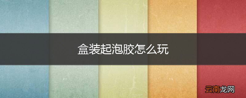 盒装起泡胶怎么玩