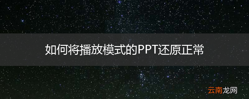 如何将播放模式的PPT还原正常