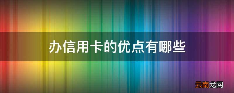 办信用卡的优点有哪些