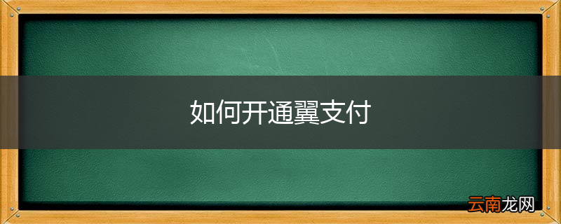 如何开通翼支付