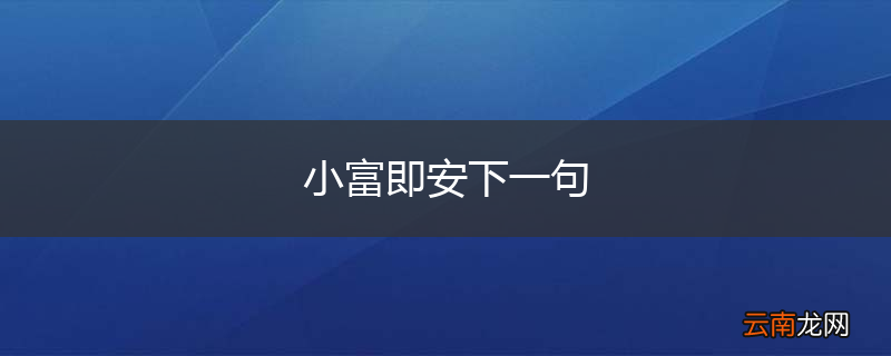 小富即安下一句