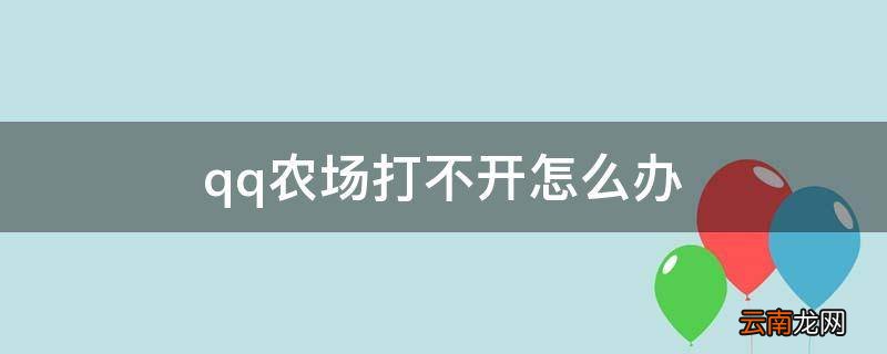qq农场打不开怎么办