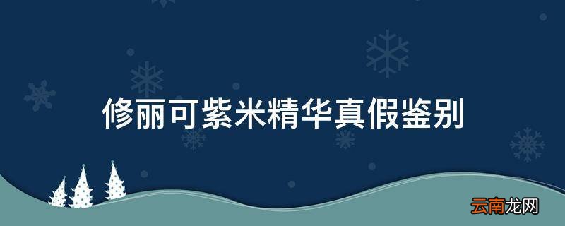 修丽可紫米精华真假鉴别