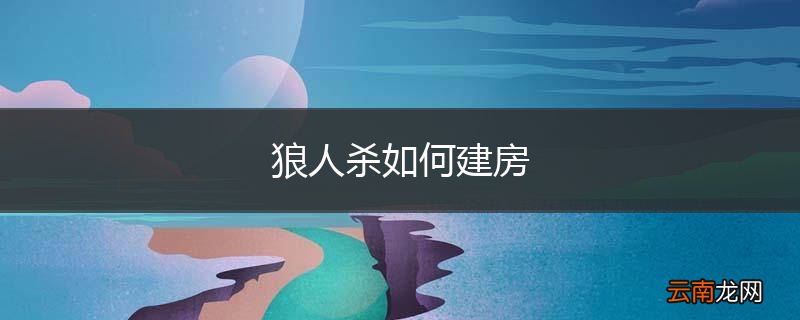 狼人杀如何建房