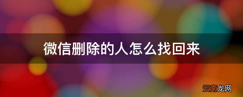 微信删除的人怎么找回来