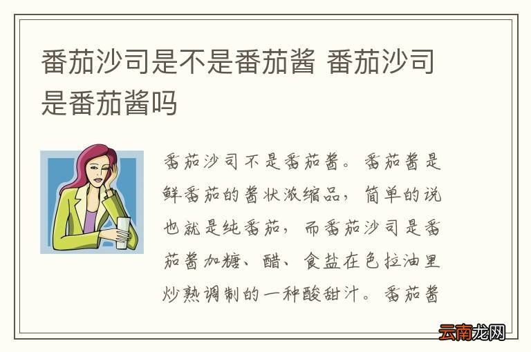 番茄沙司是不是番茄酱 番茄沙司是番茄酱吗