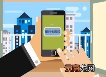 手机上如何激活银行卡