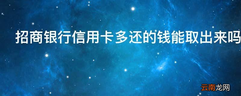 招商银行信用卡多还的钱能取出来吗