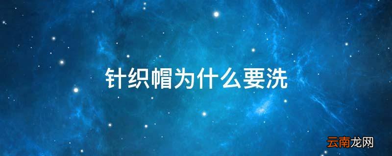 针织帽为什么要洗