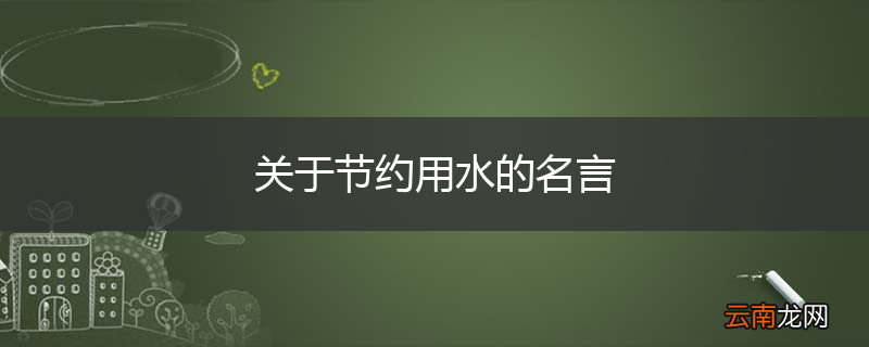关于节约用水的名言