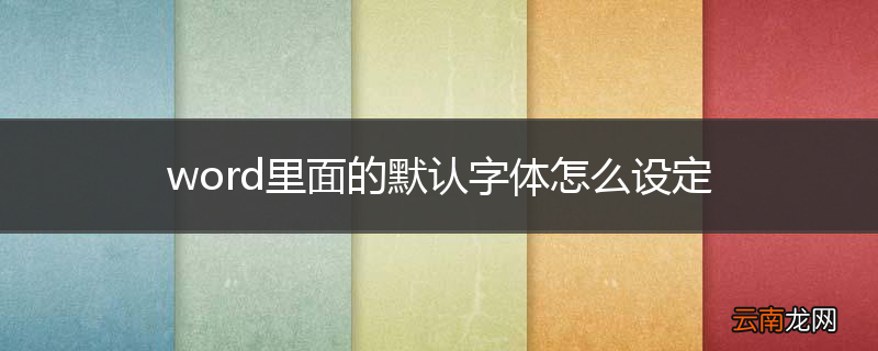 word里面的默认字体怎么设定