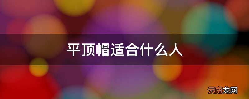 平顶帽适合什么人