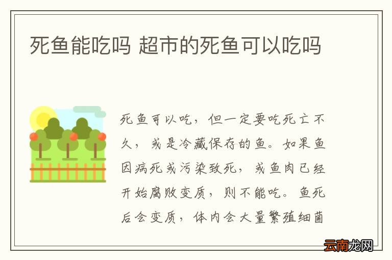 死鱼能吃吗 超市的死鱼可以吃吗